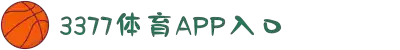 3377体育-全网最全最有态度的体育赛事直播平台